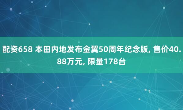配资658 本田内地发布金翼50周年纪念版, 售价40.88万元, 限量178台