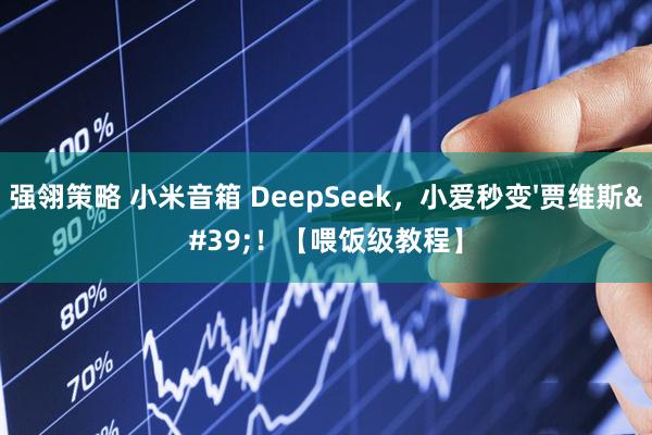 强翎策略 小米音箱 DeepSeek，小爱秒变&#39;贾维斯&#39;！【喂饭级教程】
